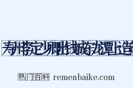寿州李定少卿出钱城东龙潭上造句是什么意思的图片